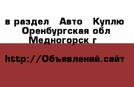  в раздел : Авто » Куплю . Оренбургская обл.,Медногорск г.